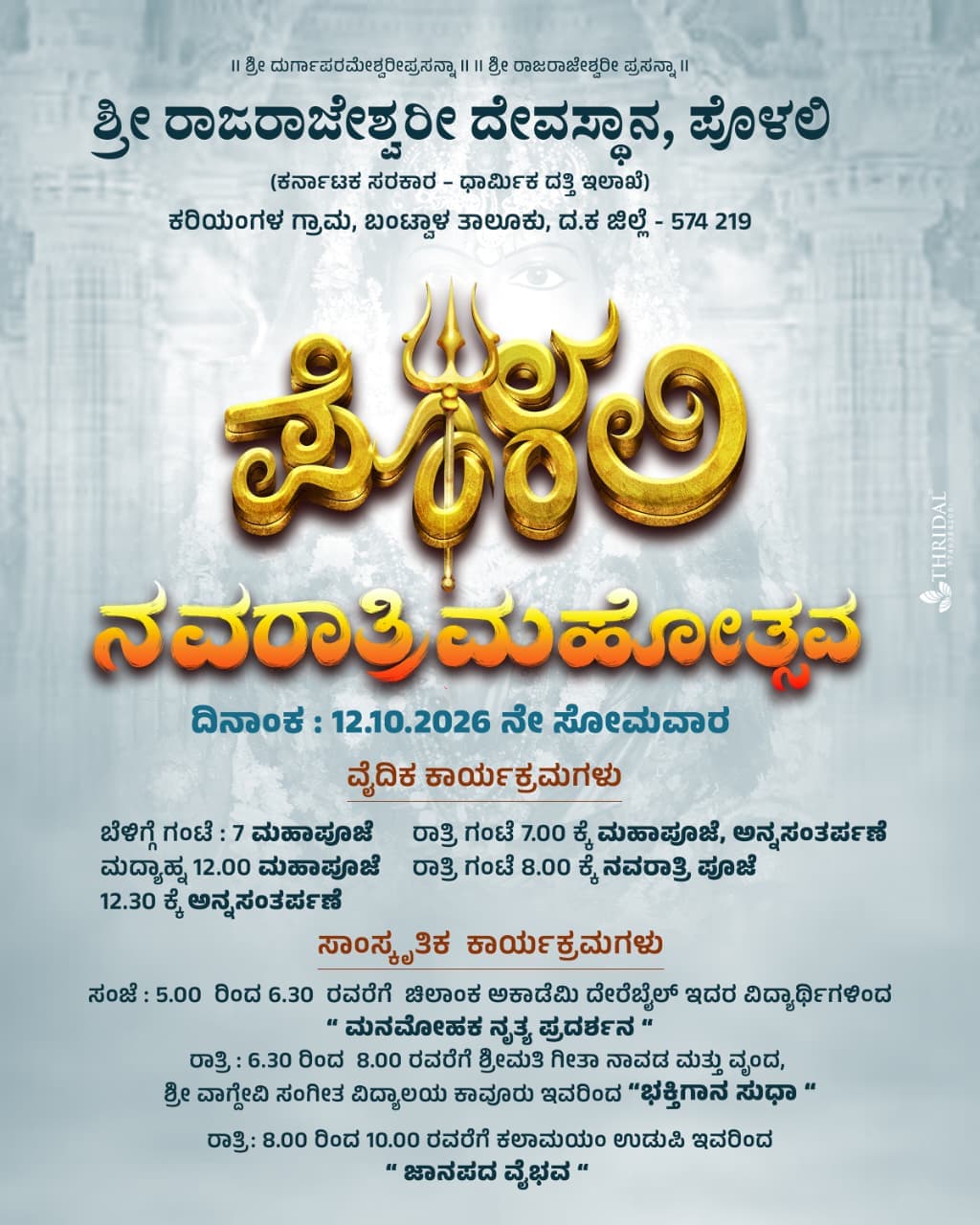Photo of Polali Rajarajeshwari Temple
