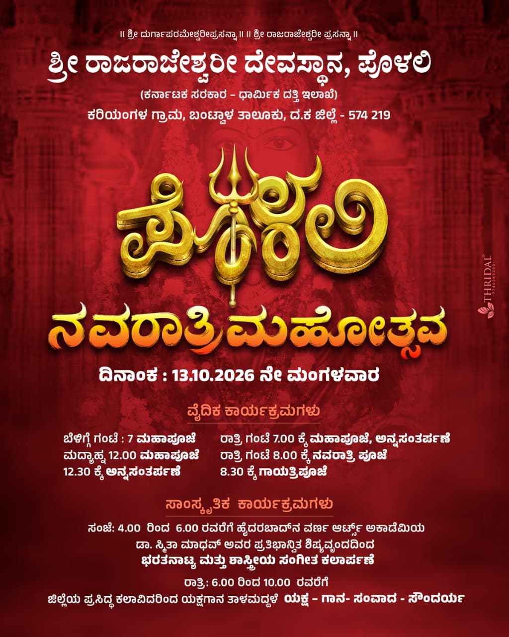 Photo of Polali Rajarajeshwari Temple